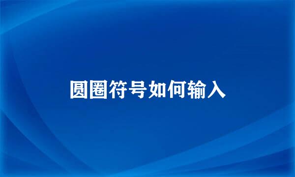 圆圈符号如何输入