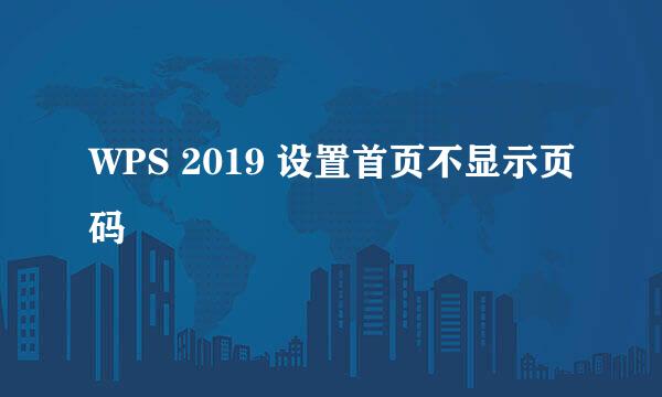 WPS 2019 设置首页不显示页码