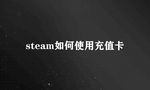 steam如何使用充值卡