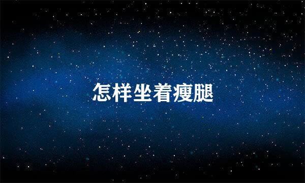 怎样坐着瘦腿