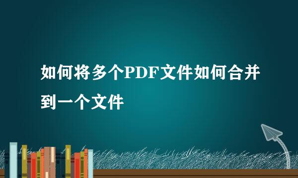 如何将多个PDF文件如何合并到一个文件