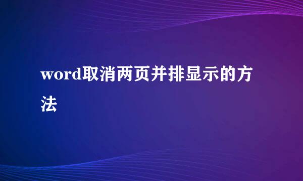 word取消两页并排显示的方法