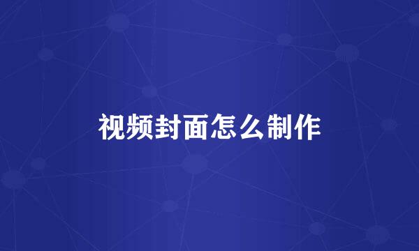 视频封面怎么制作