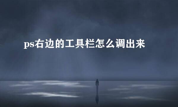 ps右边的工具栏怎么调出来