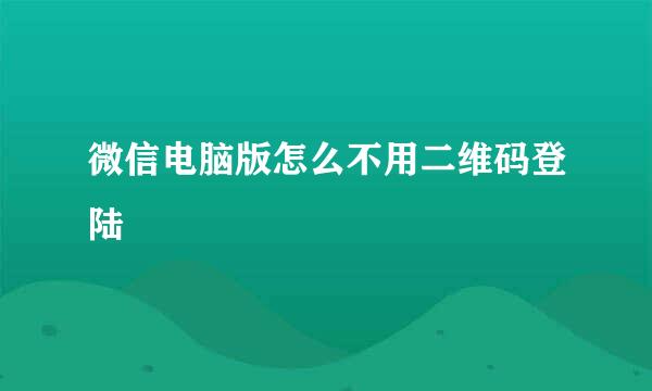微信电脑版怎么不用二维码登陆
