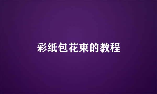 彩纸包花束的教程