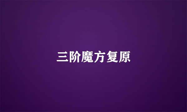 三阶魔方复原