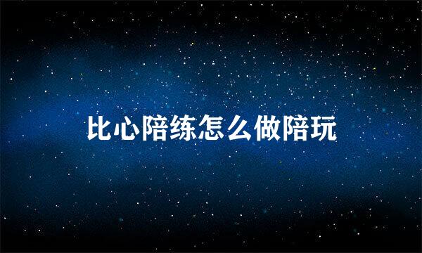 比心陪练怎么做陪玩