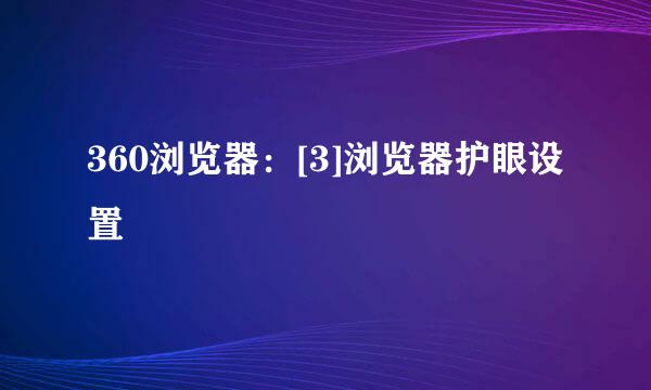 360浏览器：[3]浏览器护眼设置
