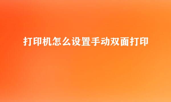 打印机怎么设置手动双面打印