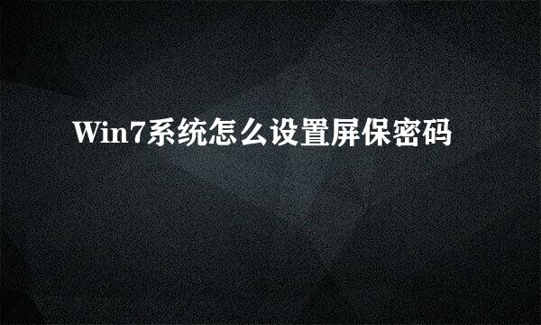 Win7系统怎么设置屏保密码