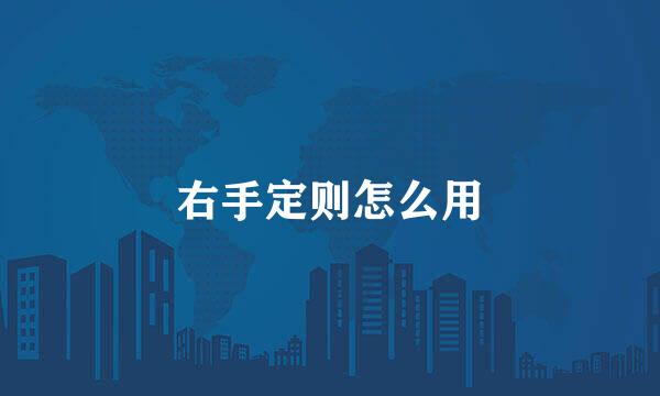 右手定则怎么用
