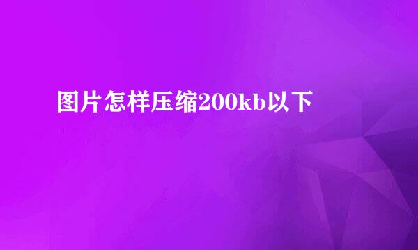 图片怎样压缩200kb以下