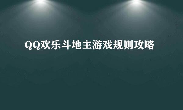 QQ欢乐斗地主游戏规则攻略