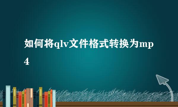 如何将qlv文件格式转换为mp4