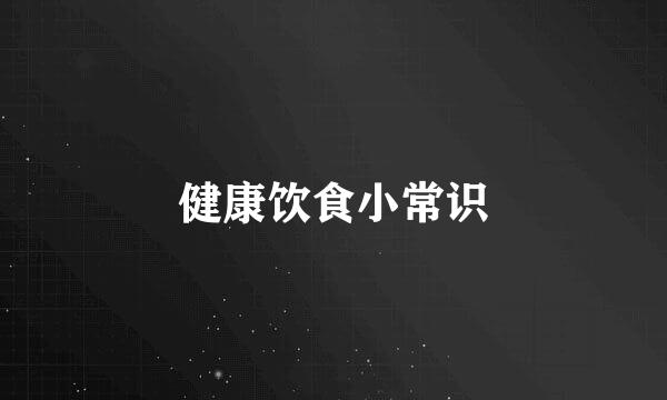 健康饮食小常识