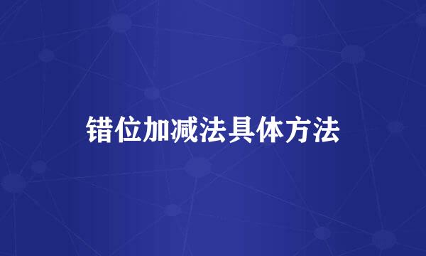 错位加减法具体方法