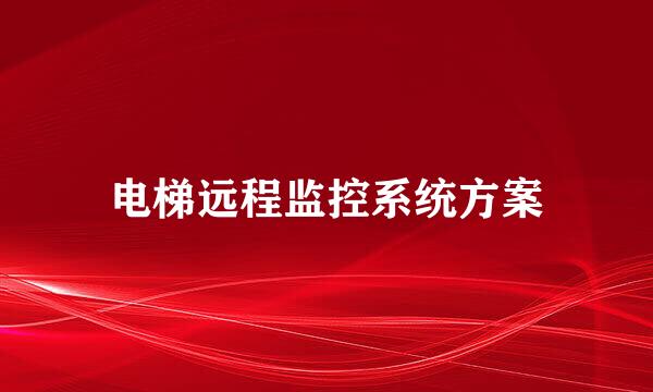 电梯远程监控系统方案
