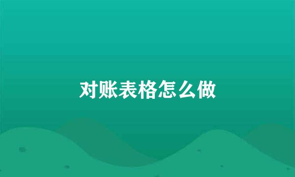 对账表格怎么做