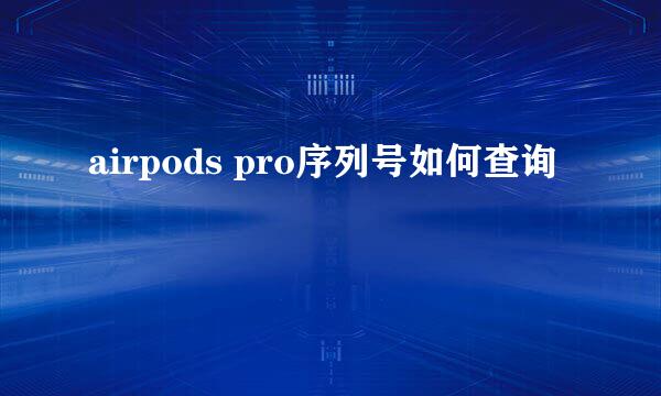 airpods pro序列号如何查询