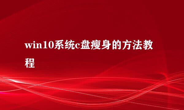 win10系统c盘瘦身的方法教程