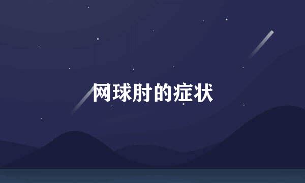 网球肘的症状