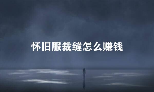 怀旧服裁缝怎么赚钱