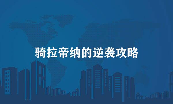 骑拉帝纳的逆袭攻略