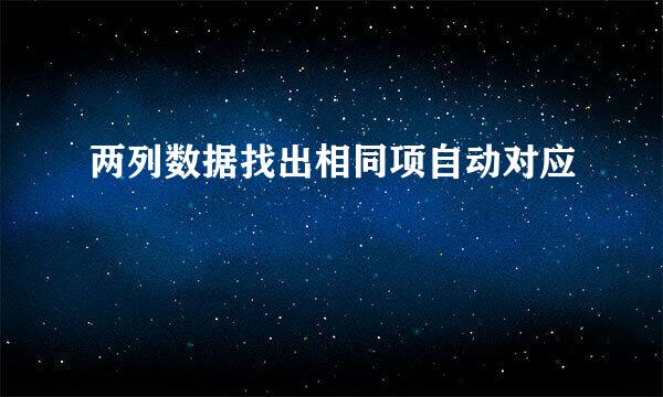 两列数据找出相同项自动对应