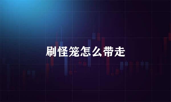 刷怪笼怎么带走