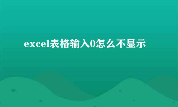 excel表格输入0怎么不显示