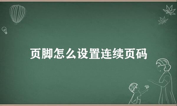 页脚怎么设置连续页码