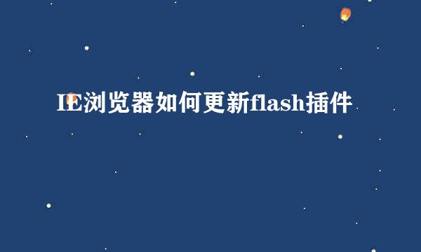 IE浏览器如何更新flash插件