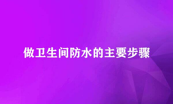 做卫生间防水的主要步骤