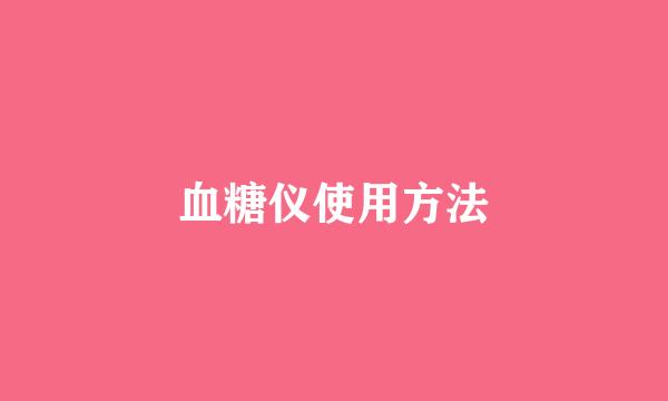 血糖仪使用方法