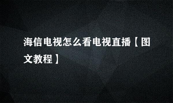 海信电视怎么看电视直播【图文教程】