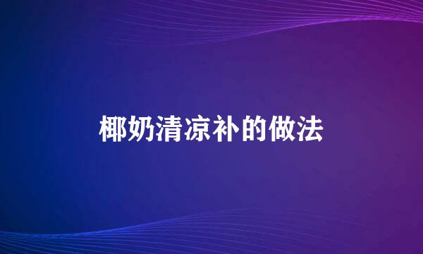 椰奶清凉补的做法