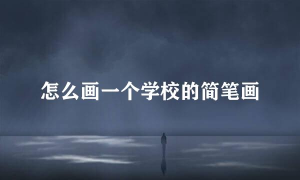 怎么画一个学校的简笔画