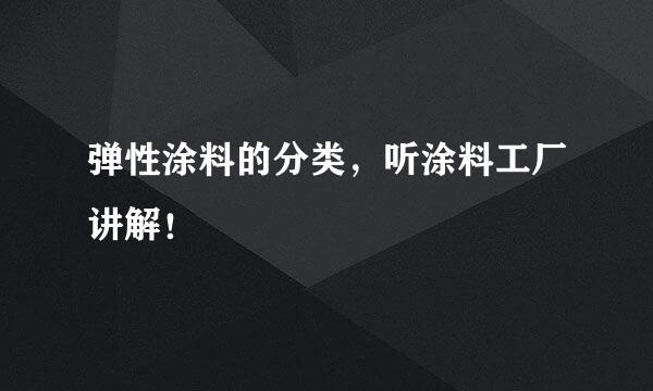 弹性涂料的分类，听涂料工厂讲解！