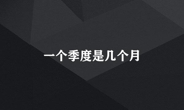 一个季度是几个月
