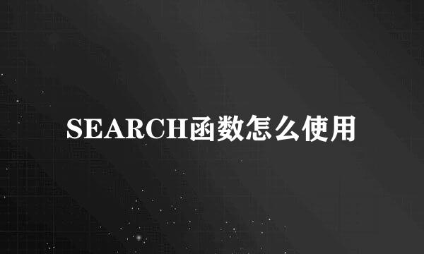 SEARCH函数怎么使用