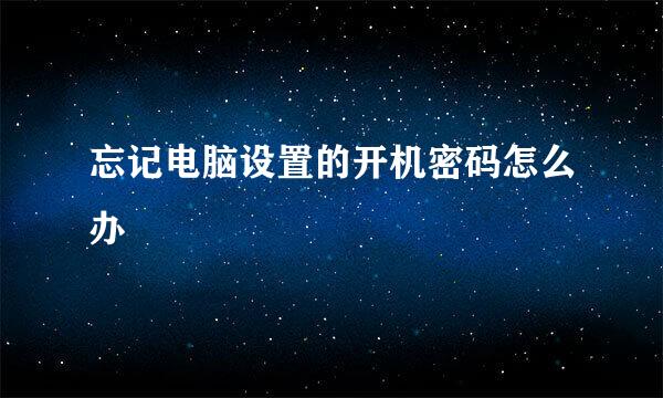 忘记电脑设置的开机密码怎么办