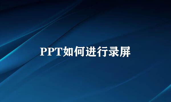 PPT如何进行录屏