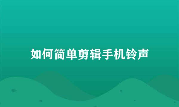 如何简单剪辑手机铃声