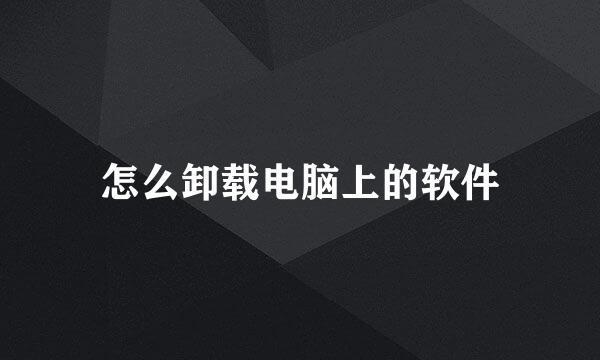怎么卸载电脑上的软件