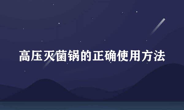 高压灭菌锅的正确使用方法