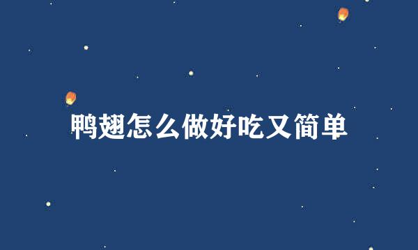 鸭翅怎么做好吃又简单