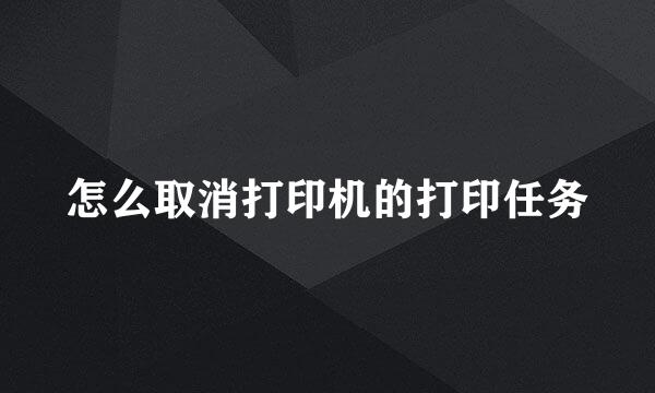 怎么取消打印机的打印任务