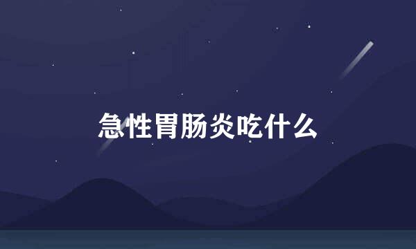 急性胃肠炎吃什么