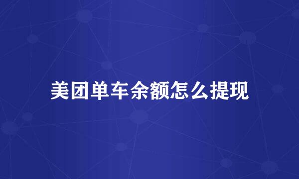 美团单车余额怎么提现